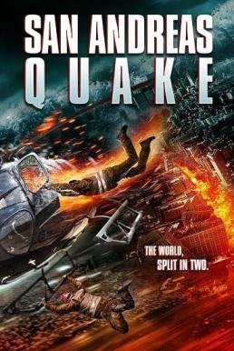 San Andreas Quake มหาวินาศแผ่นดินไหว (2015) 